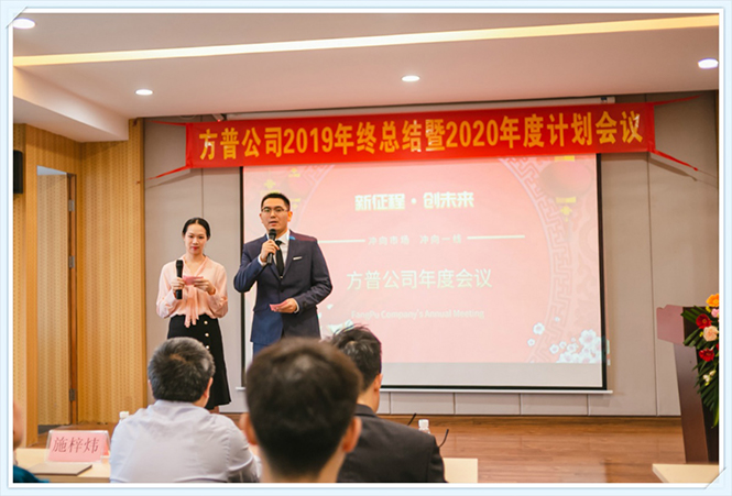 “新征程 創未來”——記方普公司2020年會 (9).jpg